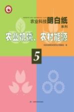 农业机械、<em>农村</em><em>能源</em>  5