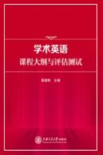 学术英语课程<em>大纲</em>与评估测试