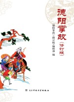 <em>德阳</em>掌故