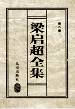 <em>梁<em>启超</em></em>全集  第8册