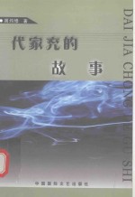 翰林院文库  代家充的故事