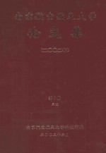 <em>南京</em><em>航空</em>航天大学论文集  2002年  第6册  3院