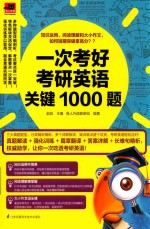 一次考好考研英语关键1000题  知识<em>运用</em>、阅读理解和大小作文，短期突破拿高分