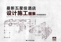 最新五星级酒店<em><em>设计</em><em>施工</em></em><em>图集</em>