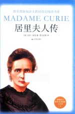 教育部新编语文教材指定阅读书系  居里夫人传  2019版