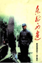 东征西进  新四军第四师十一旅大事记  1936.11-1945.11