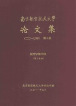南京航空航天大学<em>论<em>文集</em></em>  <em>2010</em>年  第5册  航空宇航学院  第5分册