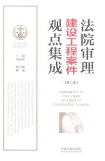 <em>2</em>017年法院审理建设工程案件观点集成  第<em>2</em>版