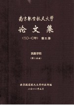 南京航空航天大学<em>论<em>文集</em></em>  <em>2010</em>年  第31册  民航学院  第1分册
