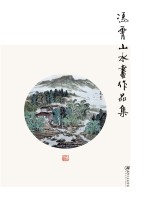 赣州书画艺术研究院作品集  2  冯霄山水画作品集