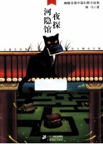儿童文学鬼才班马<em>精品</em><em>文集</em>  夜探河隐馆
