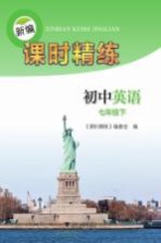 新编课时精练  初中<em>英语</em>  七年级  下