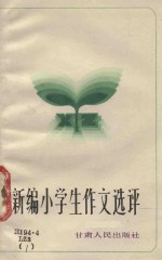 新<em>编</em>小学生获奖作文选评