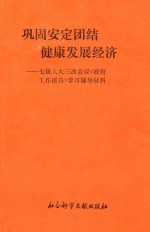 巩固安定团结  健康发展经济：七届人大三次会议政府工作报告学习辅导材料