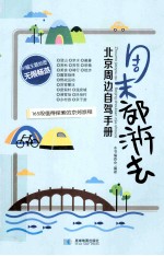 周末郊游去  北京周边自驾<em>手册</em>