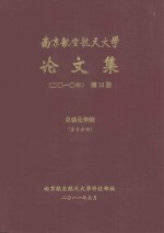 南京航空航天大学<em>论<em>文集</em></em>  <em>2010</em>年  第15册  自动化学院  第3分册