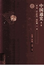 中国通史  第9卷  中古时代明时期  下  第2版