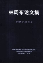 林周不<em>论<em>文集</em></em>