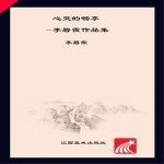 心灵的畅享  <em>李</em>碧霞作品集
