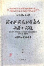 关于我国农村电气化的若干问题科学研究报告集  第1集