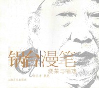 锅台漫笔  烧菜与唱戏