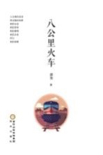八公里火车