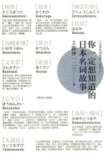 你一定想知道的<em>日</em>本名词故事