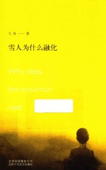 雪人为什么<em>融化</em>