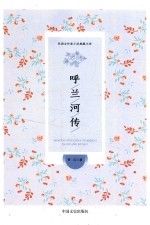 民国女作家小说典藏<em>文库</em>  呼兰河传