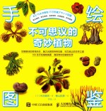 手绘<em>图</em>鉴  不可思议的奇妙植物