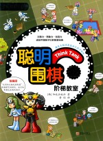 聪明围棋阶梯教室  12