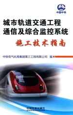 城市轨道交通工程通信及综合监控系统施工<em>技术</em>指南