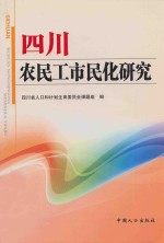 <em>四川</em>农民工市民化研究