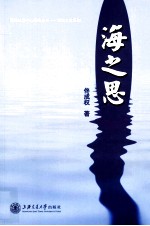 海<em>之思</em>
