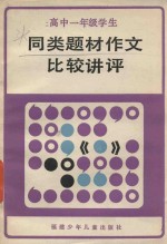 高中一年级学生同类题材作文比较讲评