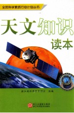 天文<em>知识</em><em>读本</em>