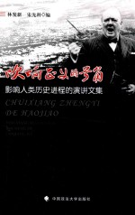 吹响正义的号角  影响人类历史进程的演讲文集