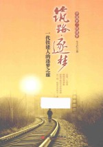 筑路·逐梦  一代铁建人的逐梦之旅