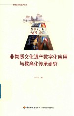 非物质文化遗产数字化<em>应用</em>与教育化传承研究