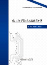 电工<em>电子</em>技术实验任务书