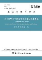 人工影响<em>天气</em>固定作业点建设<em>技术</em>规范  DB50/T582-2015
