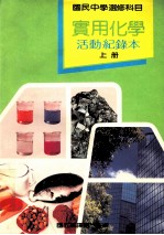 国民中学选修科目  实用化学  活动纪录本  上