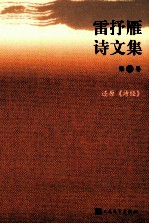 <em>雷<em>抒雁</em></em>诗文集  第3卷  还原《诗经》