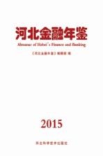 河北<em>金融</em>年鉴  2015
