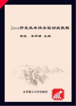 Java开发技术任务驱动式<em>教程</em>