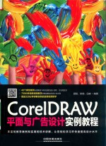 <em>CorelDRAW</em>平面与广告设计实例<em>教程</em>