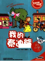 我的泰迪熊  适合小学一二年级  <em>英语</em>短篇连连看
