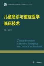 儿童急诊与重症医学临床<em>技术</em>