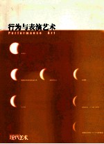 行为<em>与</em>表演<em>艺术</em>