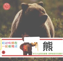 和动物朋友一起做游戏  2  熊